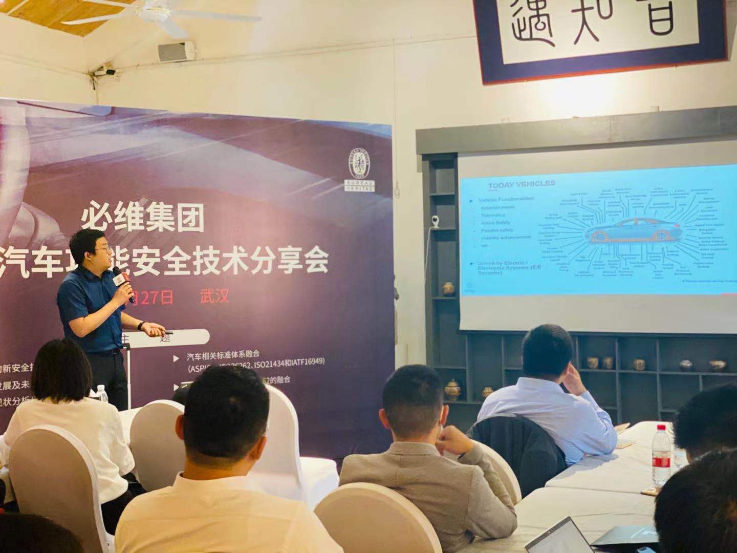 2021年必维集团汽车功能安全技术分享会