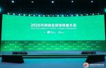 必维受邀参与可持续全球领导者大会，推动绿色转型需要战略协同与全球视野