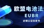 白皮书丨必维助力中国企业应对欧盟新电池法规