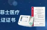 出海提速！必维助力菲士医疗心电图机率先拿下欧盟MDR“通行证”