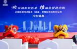 必维集团持续深耕中国市场，全新杭州实验室正式启航