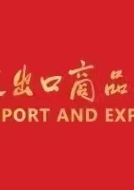 必维集团诚邀您莅临第 138 届广交会
